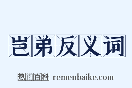 岂弟反义词是什么意思的图片